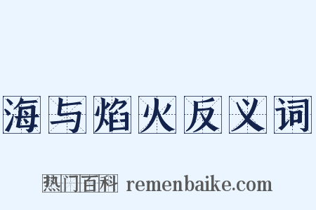 海与焰火反义词是什么意思的图片